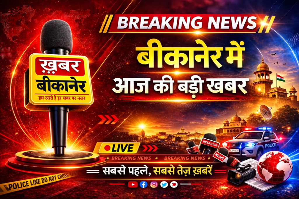 बीकानेर: इन्द्रा कॉलोनी में 41 वर्षीय व्यक्ति फंदे से झूलता मिला, पुलिस जांच जारी