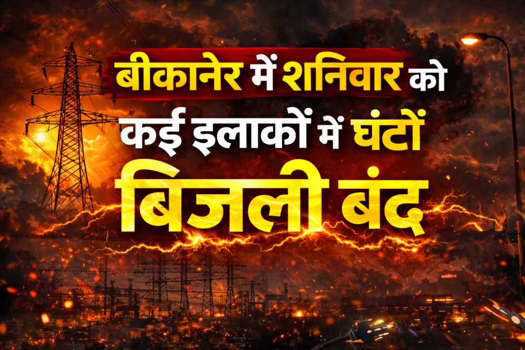 बीकानेर के कई इलाकों में शनिवार को घंटों बिजली बंद 1 ChatGPT Image Feb 20 2026 09 21 57 PM