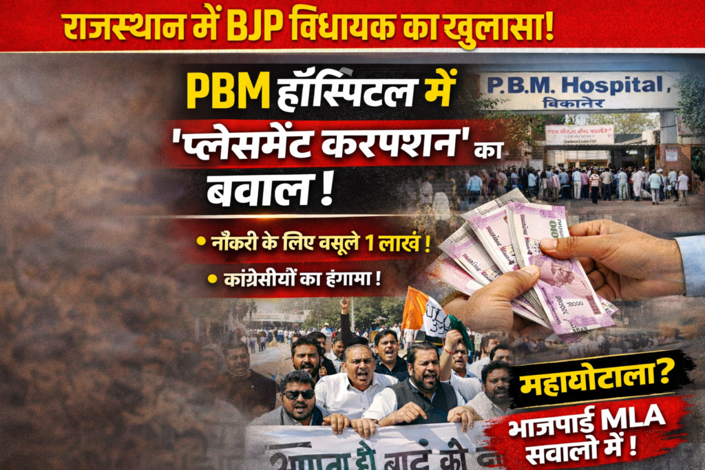 राजस्थान: BJP विधायक ने PBM अस्पताल में ‘प्लेसमेंट करप्शन’ का खुलासा