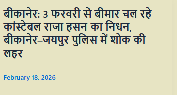 बीकानेर: 3 फरवरी से बीमार चल रहे कांस्टेबल राजा हसन का निधन, बीकानेर–जयपुर पुलिस में शोक की लहर