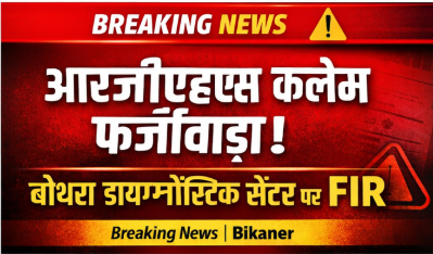 "आरजीएचएस क्लेम फ्रॉड केस बीकानेर – बोथरा डायग्नोस्टिक सेंटर पर FIR"