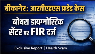 बीकानेर RGHS क्लेम फर्जीवाड़ा बोथरा डायग्नोस्टिक सें. पर FIR 1 Screenshot 2026 02 20 101018