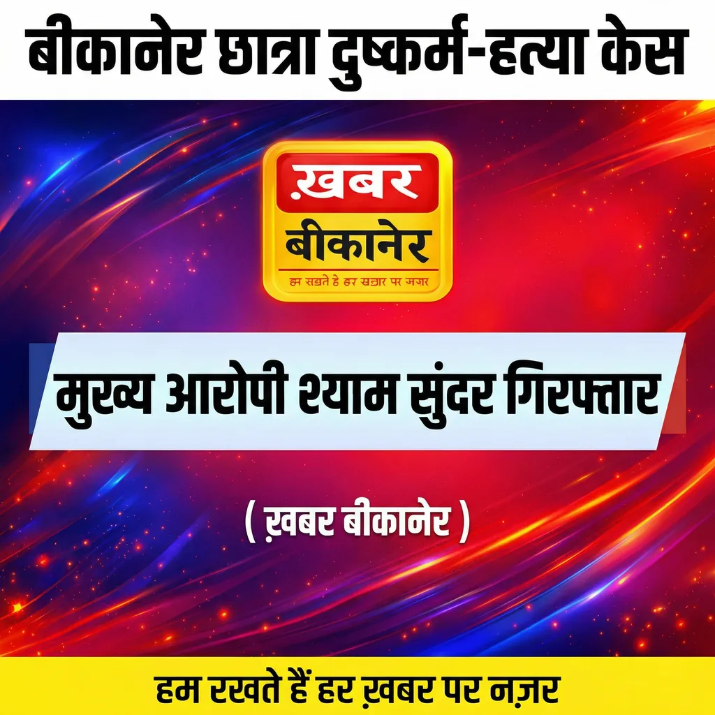 बीकानेर छात्रा दुष्कर्म-हत्या केस: मुख्य आरोपी श्याम सुंदर गिरफ्तार