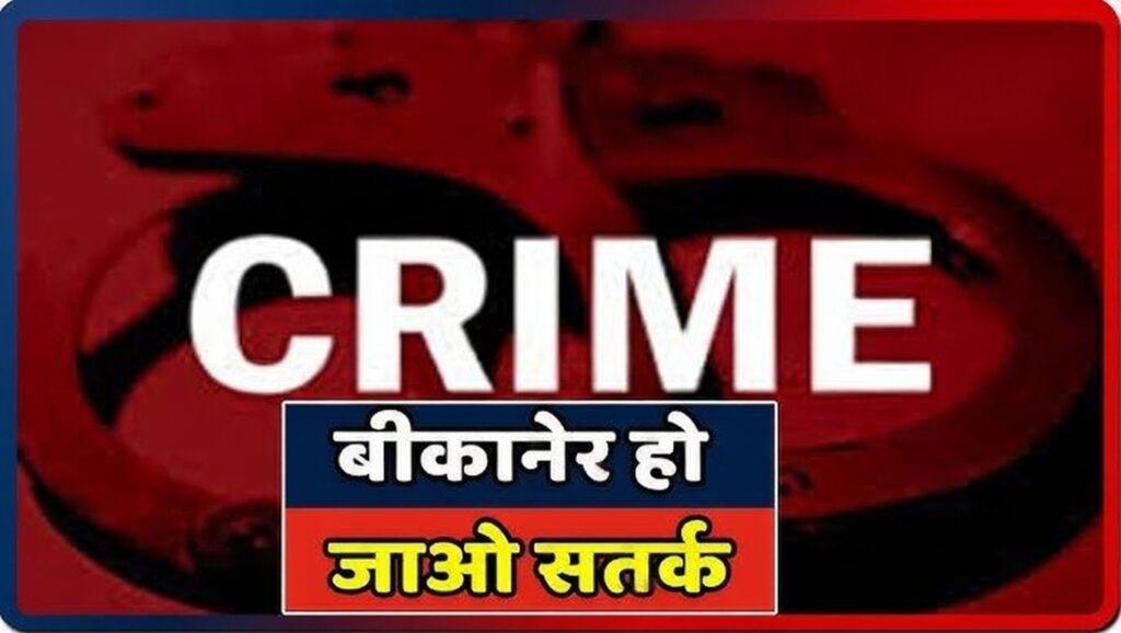 बीकानेर पुलिस ने लूट का मामला खोला—आरोपी गिरफ्तार, रिमांड पर दोबारा पूछताछ होगी