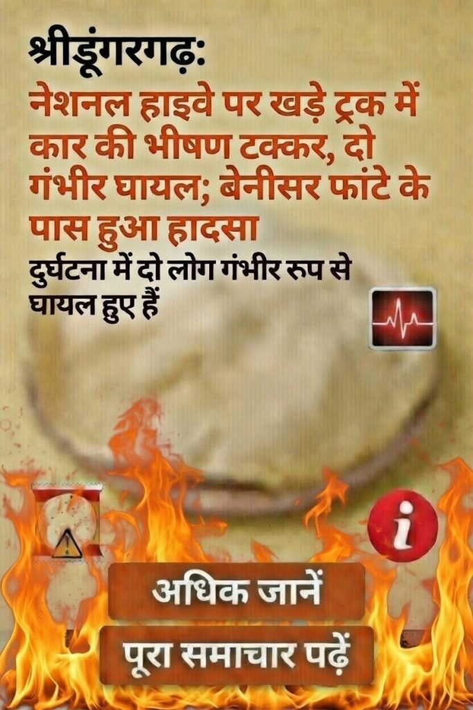 श्रीडूंगरगढ़: नेशनल हाईवे पर खड़े ट्रक में कार की भीषण टक्कर, दो गंभीर घायल; बेनीसर फांटे के पास हुआ हादसा