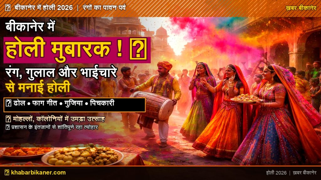 thumbnail holi bikaner 2026